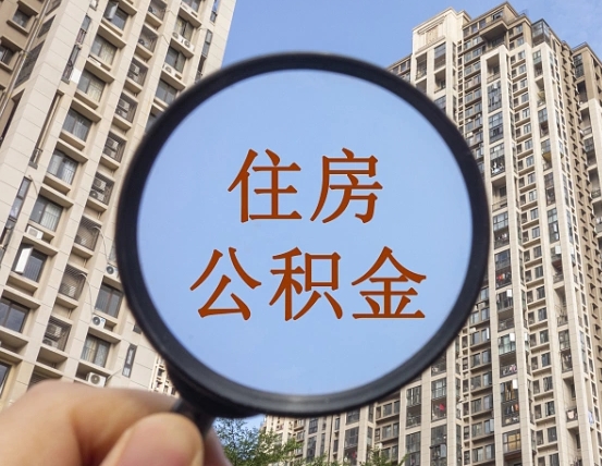 云浮封存公积金取流程（封存 公积金 提取）